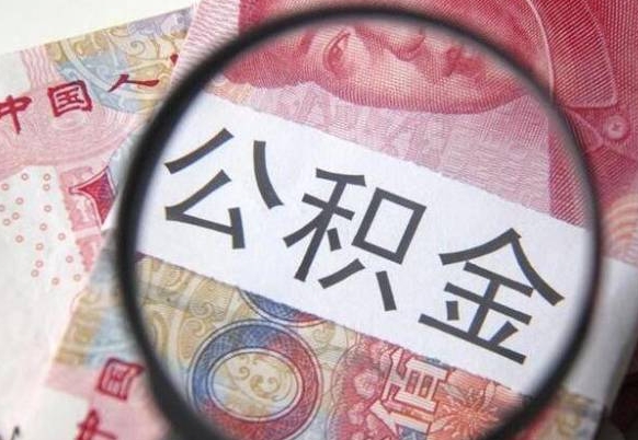 临沂公积金离职证明（临沂公积金离职证明范本）